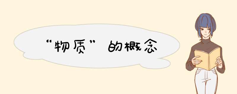 “物质”的概念