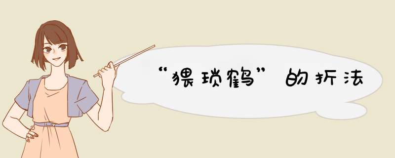 “猥琐鹤”的折法
