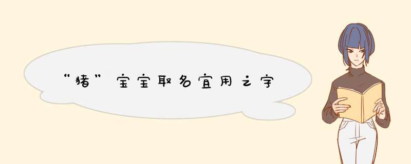 “猪”宝宝取名宜用之字