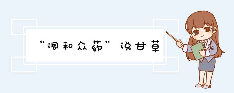 “调和众药”说甘草