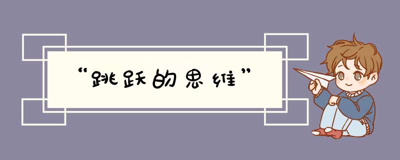 “跳跃的思维”