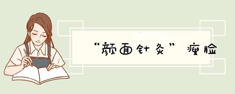 “颜面针灸”瘦脸