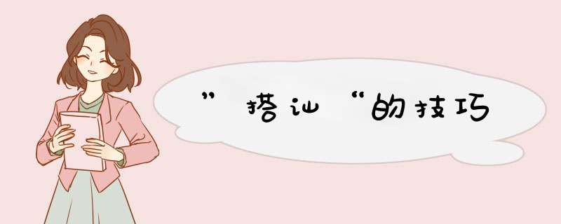”搭讪“的技巧