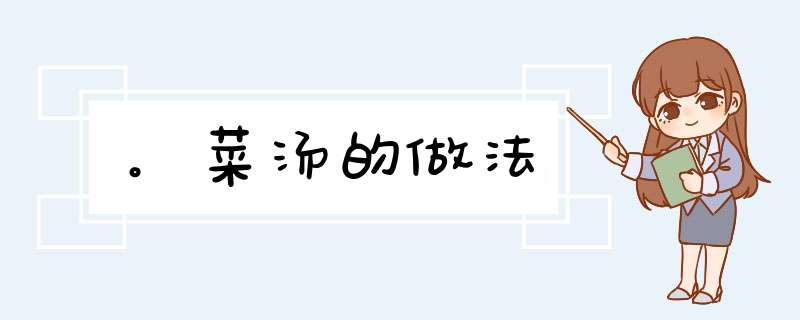。菜汤的做法