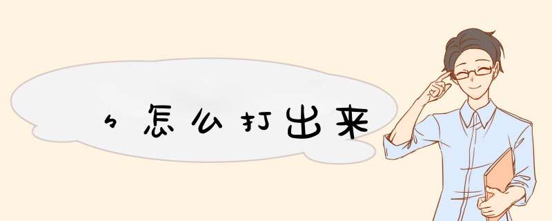 々怎么打出来