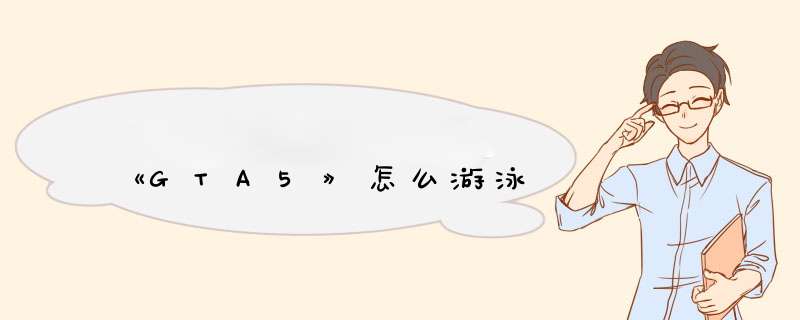 《GTA5》怎么游泳