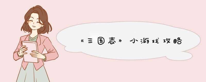 《三国志》小游戏攻略