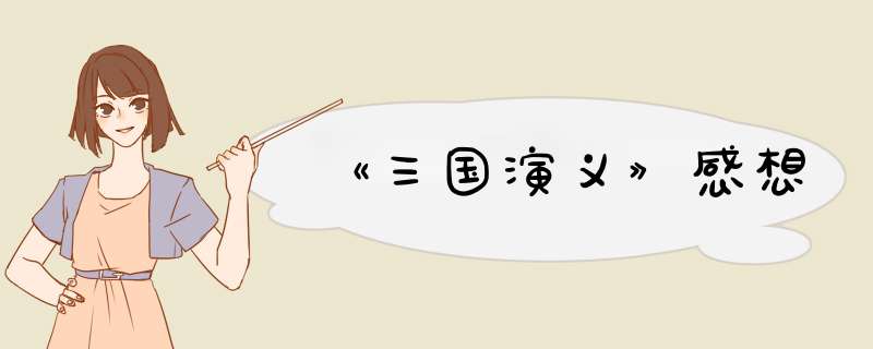 《三国演义》感想