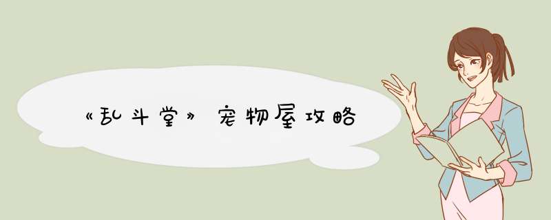 《乱斗堂》宠物屋攻略