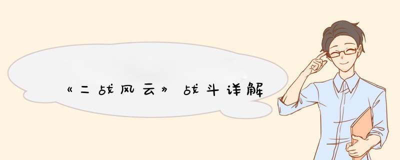 《二战风云》战斗详解