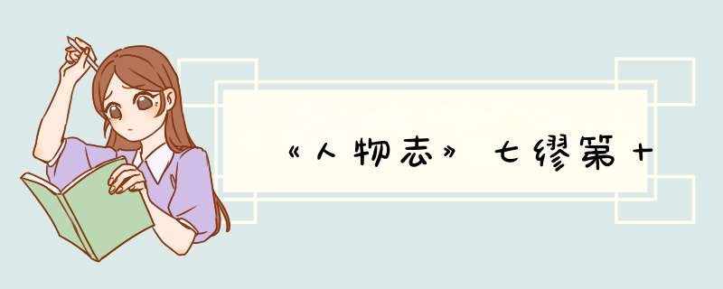 《人物志》七缪第十