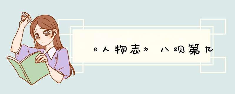 《人物志》八观第九