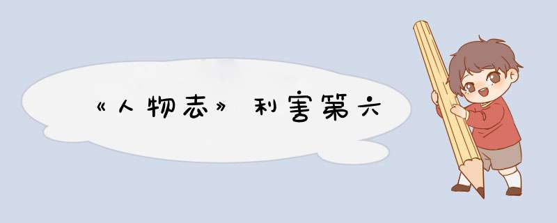 《人物志》利害第六