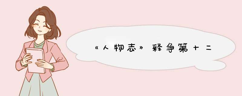 《人物志》释争第十二