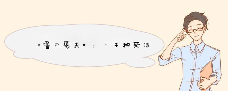 《僵尸屠夫》：一千种死法