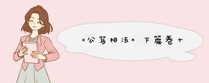 《公笃相法》下篇卷十