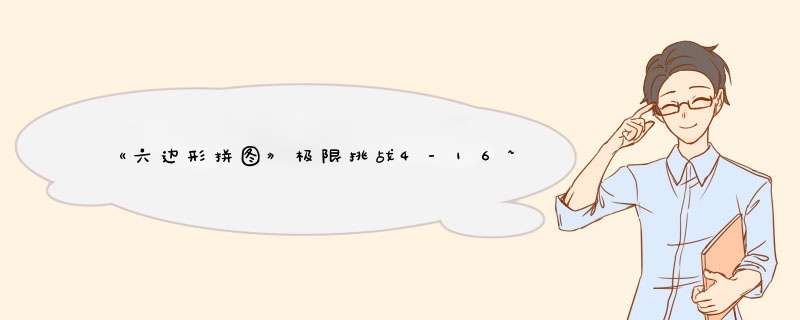 《六边形拼图》极限挑战4-16~4-20怎么过？