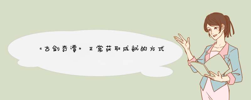 《古剑奇谭》正常获取成就的方式