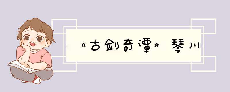 《古剑奇谭》琴川