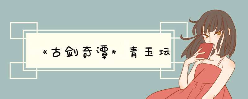 《古剑奇谭》青玉坛