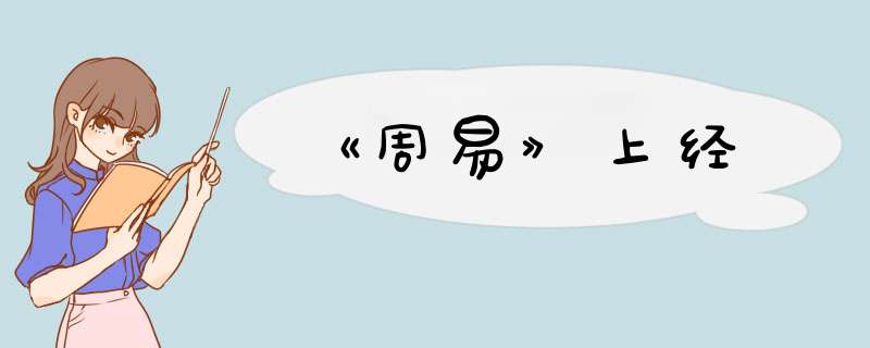 《周易》上经
