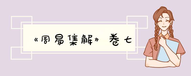 《周易集解》卷七
