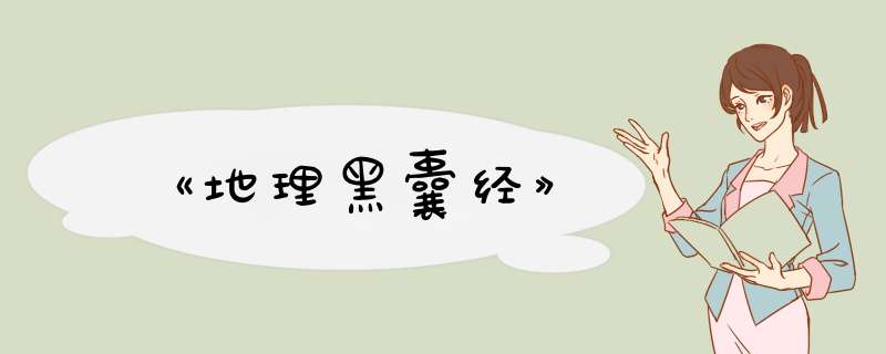 《地理黑囊经》