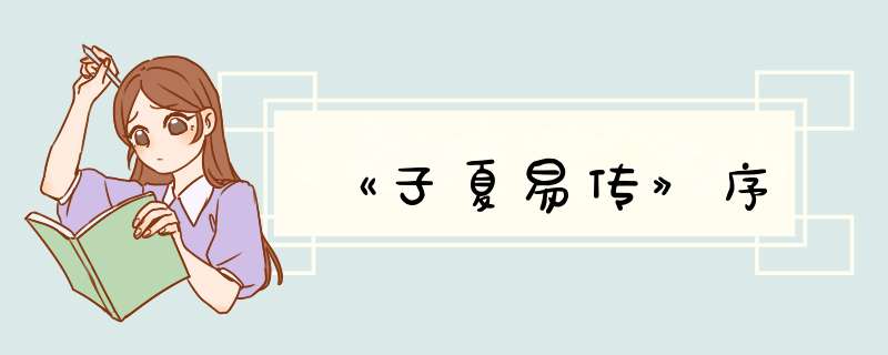 《子夏易传》序
