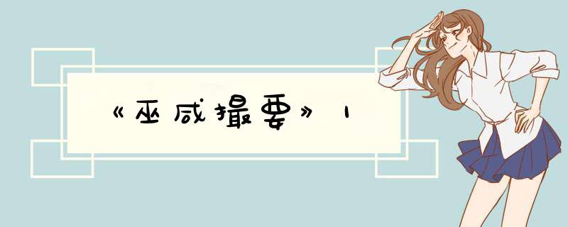 《巫咸撮要》1