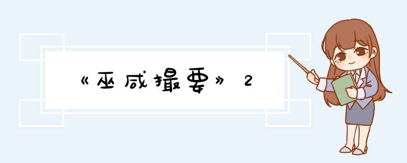 《巫咸撮要》2