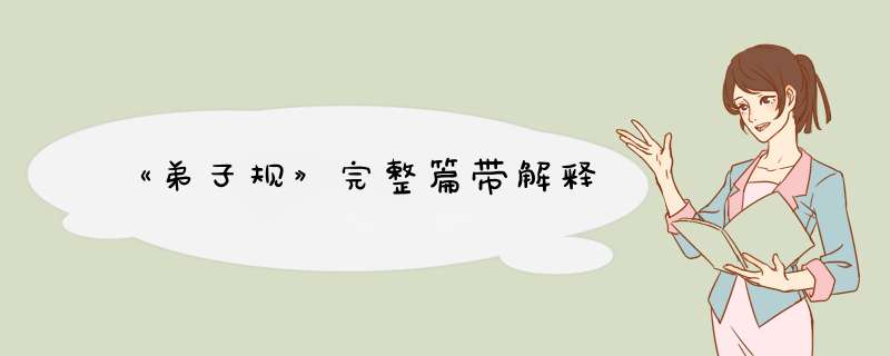 《弟子规》完整篇带解释