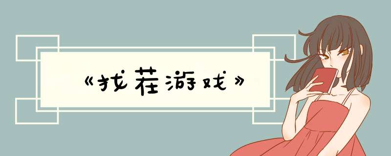 《找茬游戏》