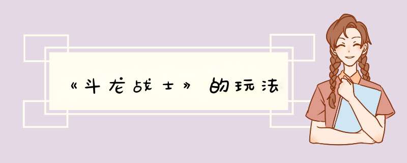 《斗龙战士》的玩法