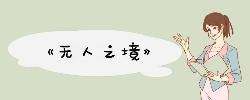 《无人之境》