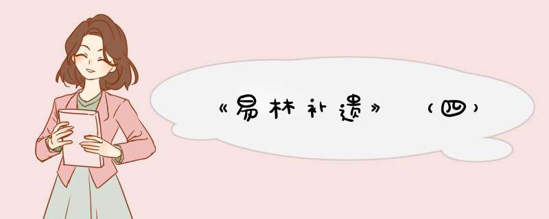 《易林补遗》（四）