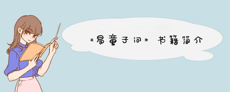 《易童子问》书籍简介