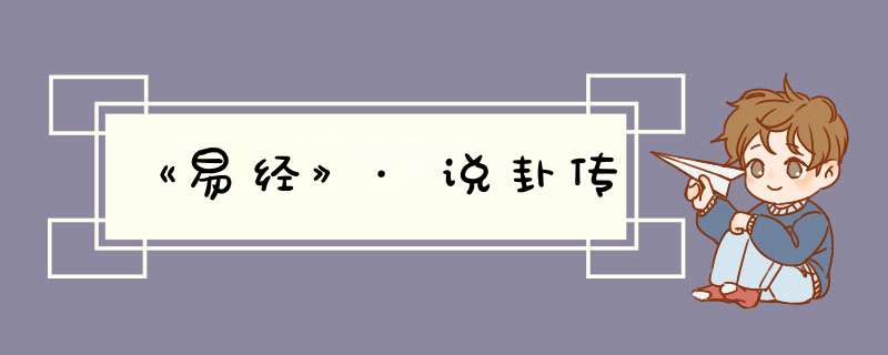 《易经》·说卦传
