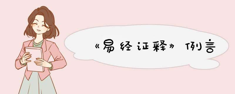 《易经证释》例言