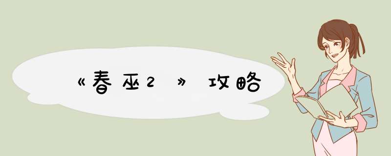 《春巫2》攻略