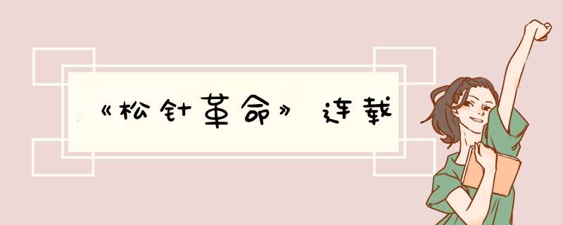 《松针革命》连载