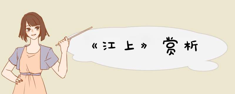 《江上》赏析