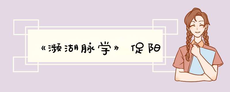 《濒湖脉学》促阳