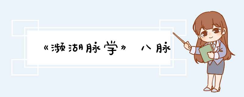 《濒湖脉学》八脉