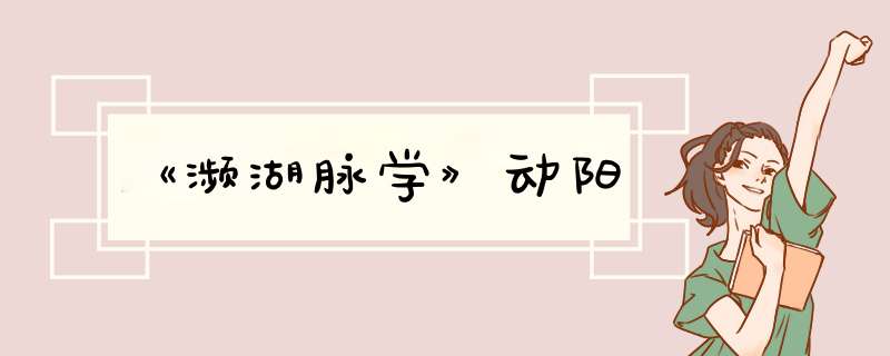 《濒湖脉学》动阳