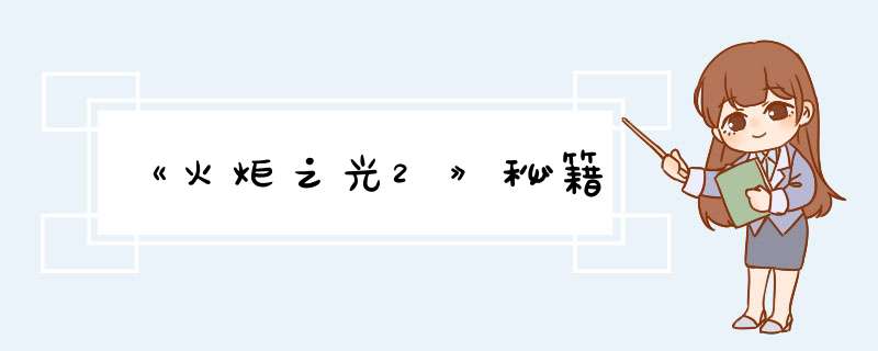《火炬之光2》秘籍