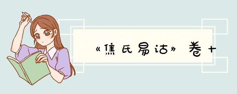 《焦氏易诂》卷十