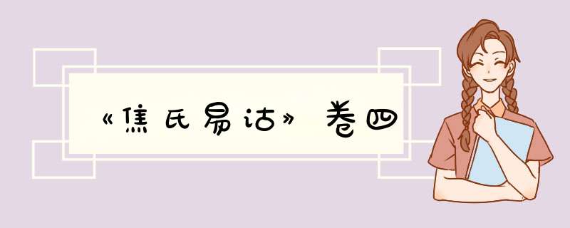 《焦氏易诂》卷四