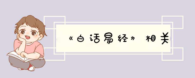 《白话易经》相关