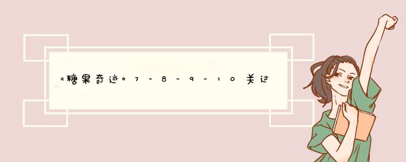《糖果奇迹》7-8-9-10关过关攻略