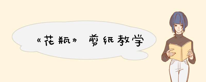 《花瓶》剪纸教学